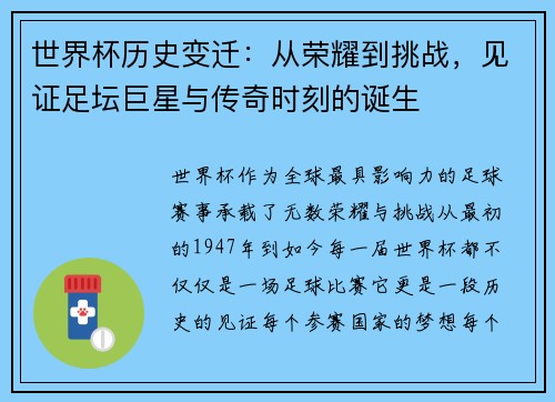 世界杯历史变迁：从荣耀到挑战，见证足坛巨星与传奇时刻的诞生