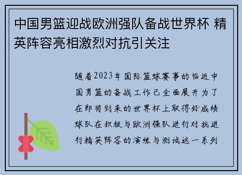 中国男篮迎战欧洲强队备战世界杯 精英阵容亮相激烈对抗引关注