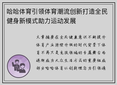 哈哈体育引领体育潮流创新打造全民健身新模式助力运动发展