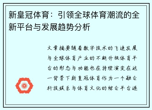 新皇冠体育：引领全球体育潮流的全新平台与发展趋势分析