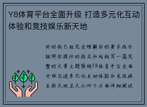 Y8体育平台全面升级 打造多元化互动体验和竞技娱乐新天地
