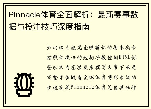 Pinnacle体育全面解析:最新赛事数据与投注技巧深度指南 Pinnacle体育全面解析:最新赛事数据与投注技巧深度指南