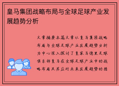 皇马集团战略布局与全球足球产业发展趋势分析 皇马集团战略布局与全球足球产业发展趋势分析