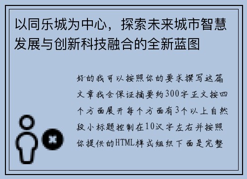 以同乐城为中心，探索未来城市智慧发展与创新科技融合的全新蓝图