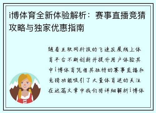i博体育全新体验解析：赛事直播竞猜攻略与独家优惠指南