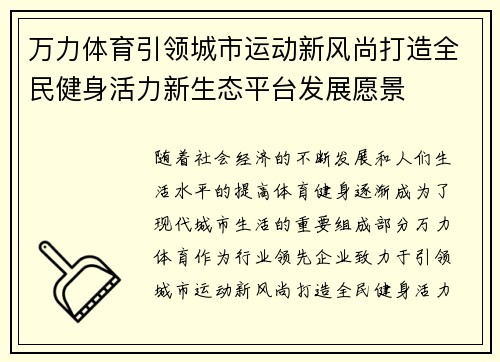 万力体育引领城市运动新风尚打造全民健身活力新生态平台发展愿景