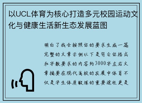 以UCL体育为核心打造多元校园运动文化与健康生活新生态发展蓝图