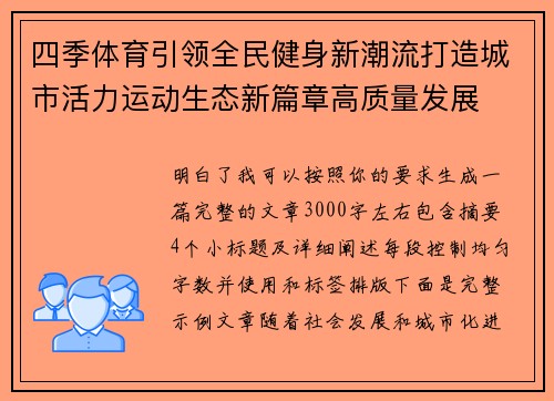 四季体育引领全民健身新潮流打造城市活力运动生态新篇章高质量发展