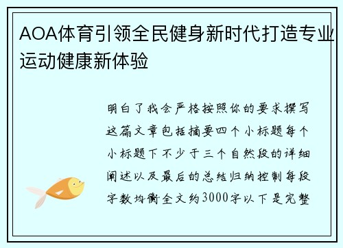 AOA体育引领全民健身新时代打造专业运动健康新体验