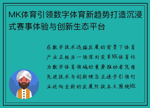 MK体育引领数字体育新趋势打造沉浸式赛事体验与创新生态平台