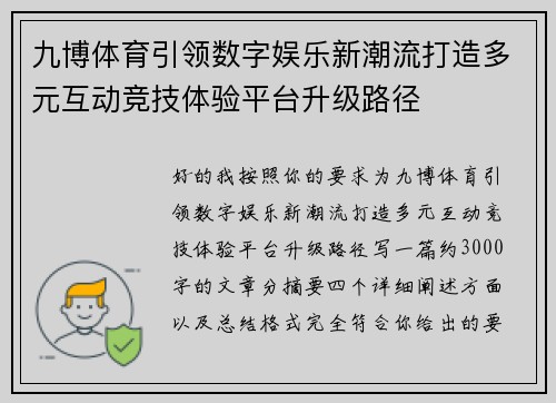 九博体育引领数字娱乐新潮流打造多元互动竞技体验平台升级路径