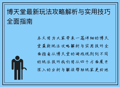 博天堂最新玩法攻略解析与实用技巧全面指南