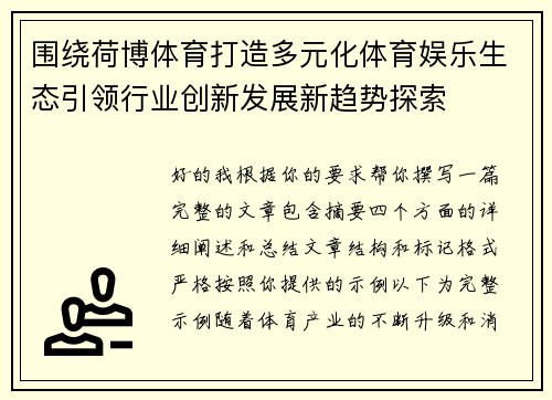 围绕荷博体育打造多元化体育娱乐生态引领行业创新发展新趋势探索
