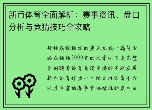 新币体育全面解析：赛事资讯、盘口分析与竞猜技巧全攻略