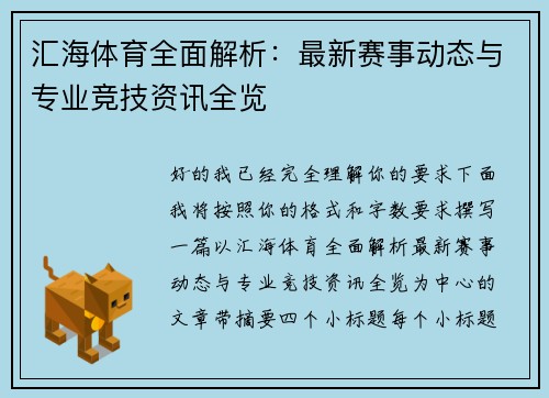 汇海体育全面解析:最新赛事动态与专业竞技资讯全览 汇海体育全面解析:最新赛事动态与专业竞技资讯全览