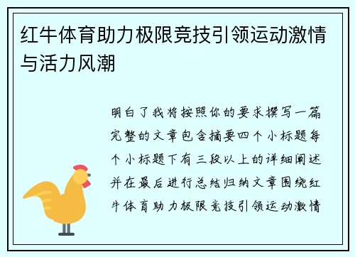 红牛体育助力极限竞技引领运动激情与活力风潮 红牛体育助力极限竞技引领运动激情与活力风潮