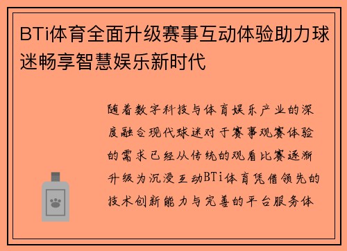 BTi体育全面升级赛事互动体验助力球迷畅享智慧娱乐新时代 BTi体育全面升级赛事互动体验助力球迷畅享智慧娱乐新时代