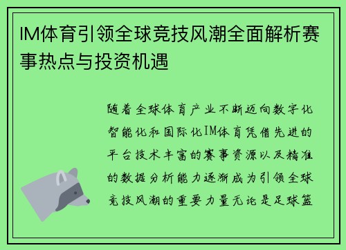 IM体育引领全球竞技风潮全面解析赛事热点与投资机遇