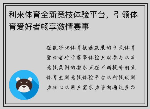 利来体育全新竞技体验平台，引领体育爱好者畅享激情赛事
