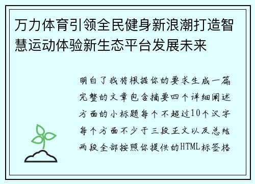 万力体育引领全民健身新浪潮打造智慧运动体验新生态平台发展未来