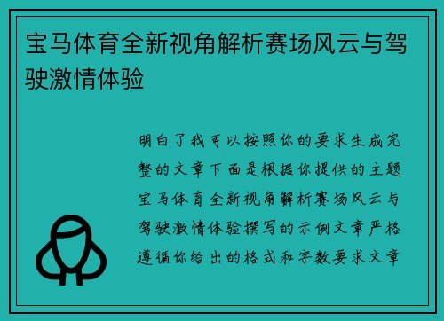 宝马体育全新视角解析赛场风云与驾驶激情体验
