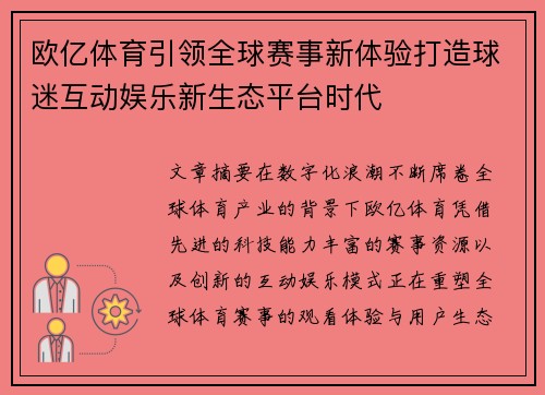 欧亿体育引领全球赛事新体验打造球迷互动娱乐新生态平台时代