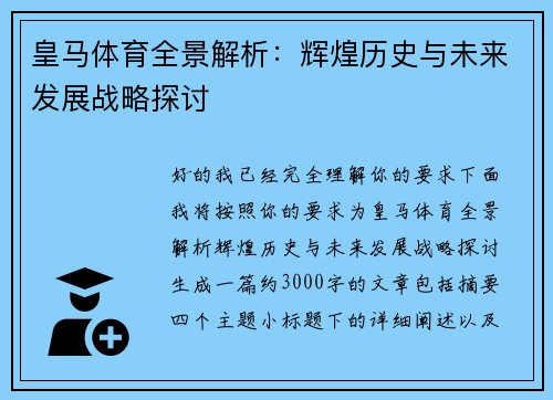 皇马体育全景解析:辉煌历史与未来发展战略探讨 皇马体育全景解析:辉煌历史与未来发展战略探讨