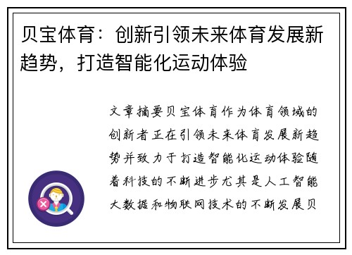 贝宝体育：创新引领未来体育发展新趋势，打造智能化运动体验
