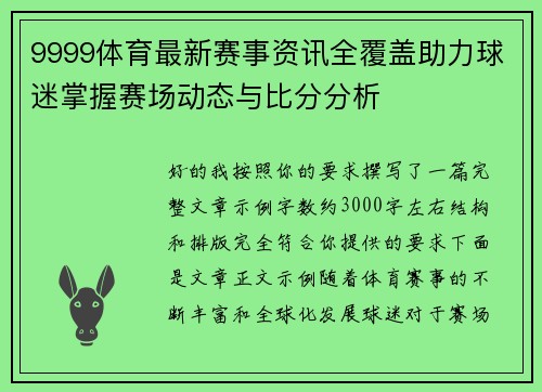 9999体育最新赛事资讯全覆盖助力球迷掌握赛场动态与比分分析 9999体育最新赛事资讯全覆盖助力球迷掌握赛场动态与比分分析