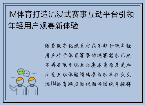 IM体育打造沉浸式赛事互动平台引领年轻用户观赛新体验 IM体育打造沉浸式赛事互动平台引领年轻用户观赛新体验