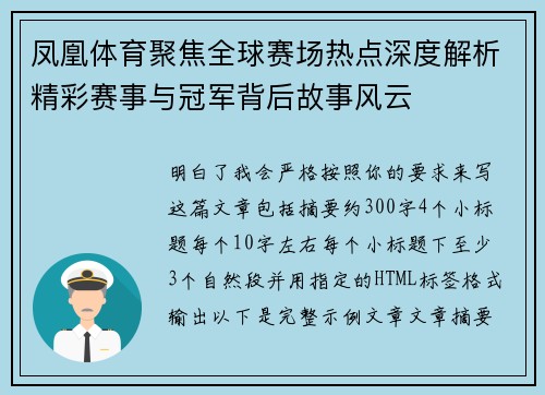 凤凰体育聚焦全球赛场热点深度解析精彩赛事与冠军背后故事风云