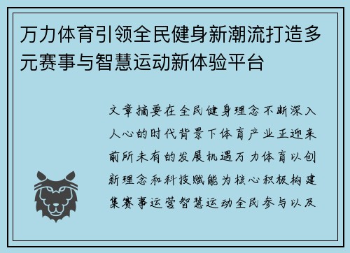 万力体育引领全民健身新潮流打造多元赛事与智慧运动新体验平台