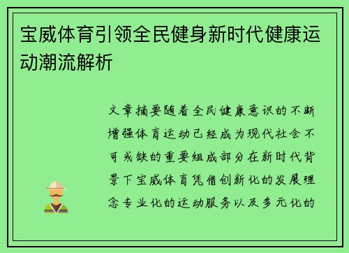 宝威体育引领全民健身新时代健康运动潮流解析 宝威体育引领全民健身新时代健康运动潮流解析
