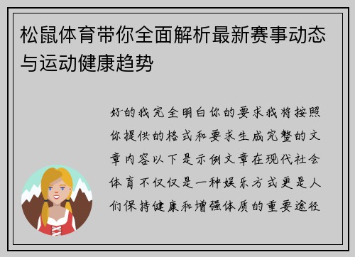 松鼠体育带你全面解析最新赛事动态与运动健康趋势