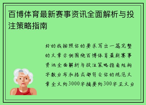 百博体育最新赛事资讯全面解析与投注策略指南