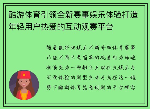 酷游体育引领全新赛事娱乐体验打造年轻用户热爱的互动观赛平台