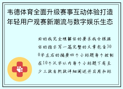 韦德体育全面升级赛事互动体验打造年轻用户观赛新潮流与数字娱乐生态平台