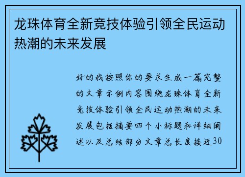 龙珠体育全新竞技体验引领全民运动热潮的未来发展