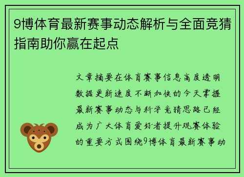 9博体育最新赛事动态解析与全面竞猜指南助你赢在起点