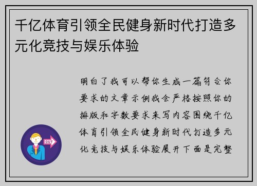 千亿体育引领全民健身新时代打造多元化竞技与娱乐体验