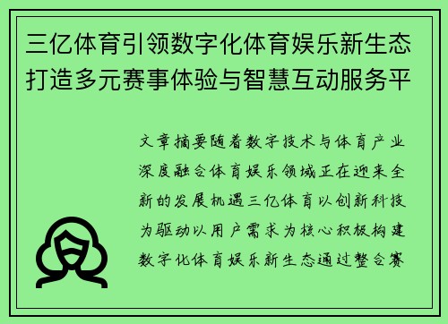 三亿体育引领数字化体育娱乐新生态打造多元赛事体验与智慧互动服务平台