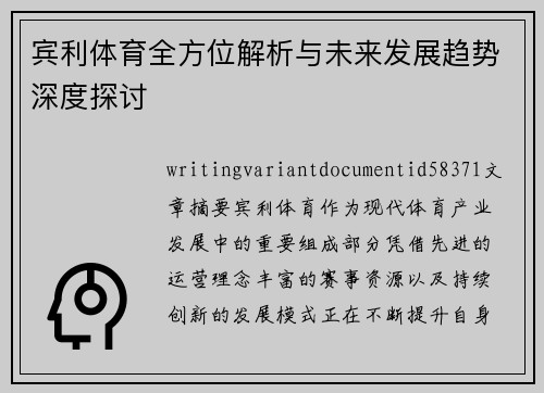 宾利体育全方位解析与未来发展趋势深度探讨