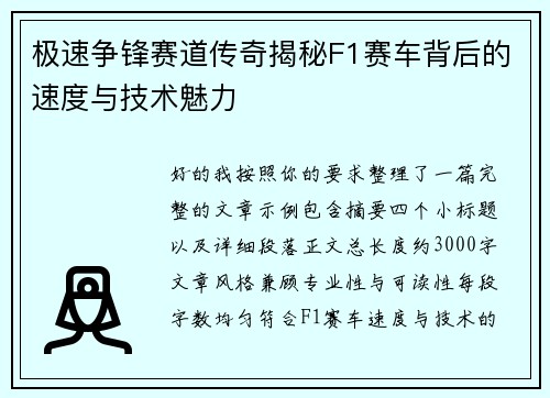 极速争锋赛道传奇揭秘F1赛车背后的速度与技术魅力