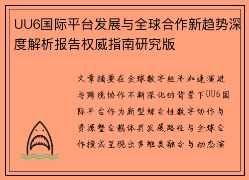 UU6国际平台发展与全球合作新趋势深度解析报告权威指南研究版 UU6国际平台发展与全球合作新趋势深度解析报告权威指南研究版