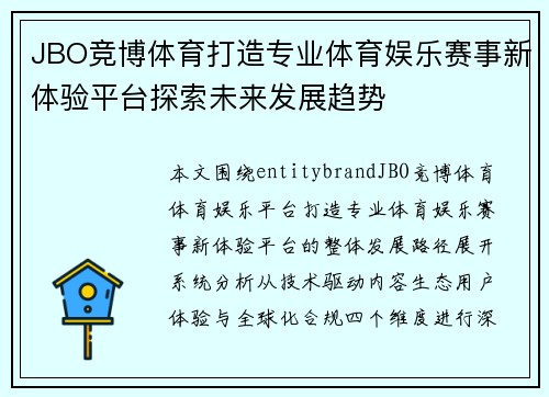 JBO竞博体育打造专业体育娱乐赛事新体验平台探索未来发展趋势 JBO竞博体育打造专业体育娱乐赛事新体验平台探索未来发展趋势
