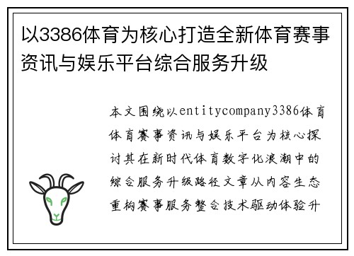 以3386体育为核心打造全新体育赛事资讯与娱乐平台综合服务升级