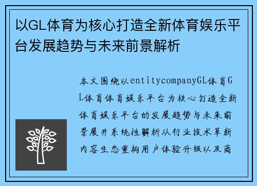 以GL体育为核心打造全新体育娱乐平台发展趋势与未来前景解析