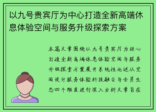 以九号贵宾厅为中心打造全新高端休息体验空间与服务升级探索方案
