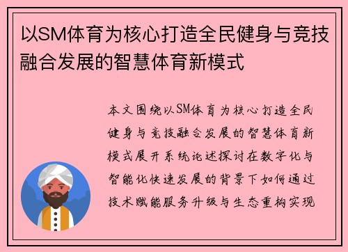 以SM体育为核心打造全民健身与竞技融合发展的智慧体育新模式