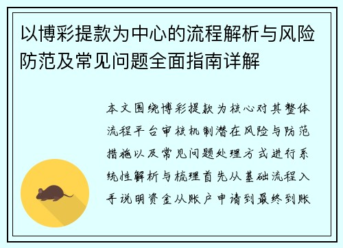 以博彩提款为中心的流程解析与风险防范及常见问题全面指南详解
